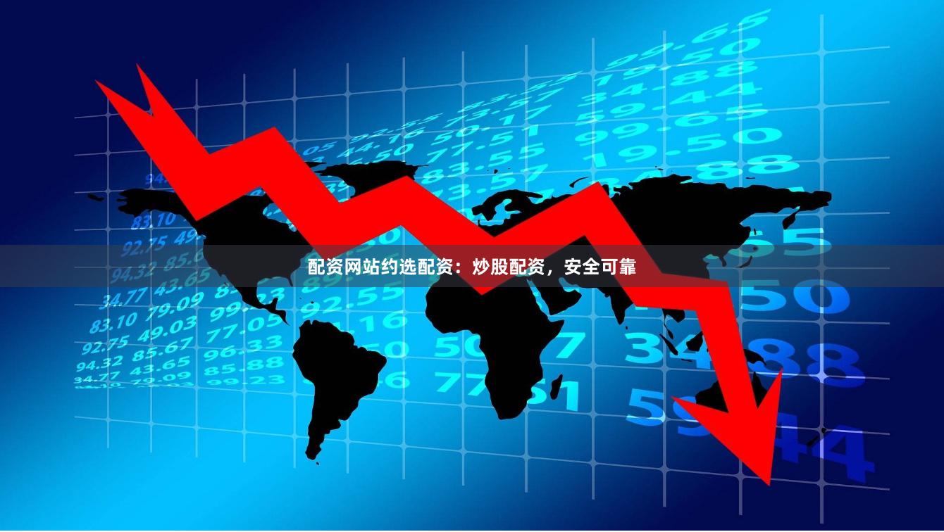 配资网站约选配资：炒股配资，安全可靠