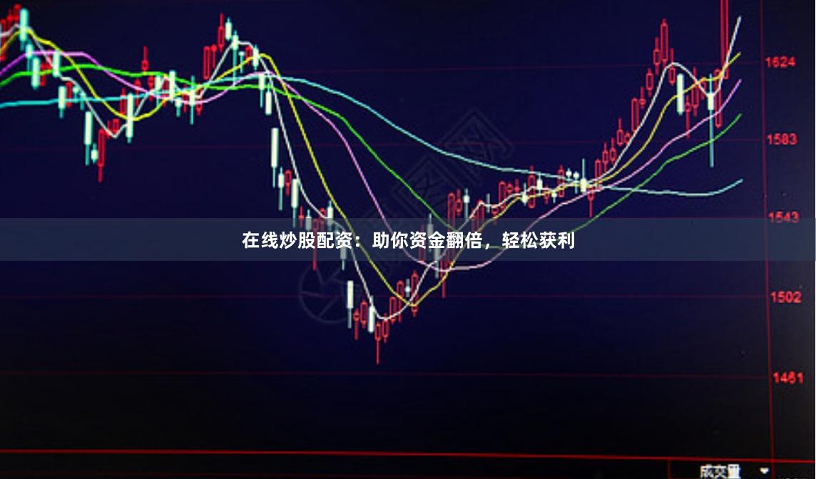 在线炒股配资：助你资金翻倍，轻松获利