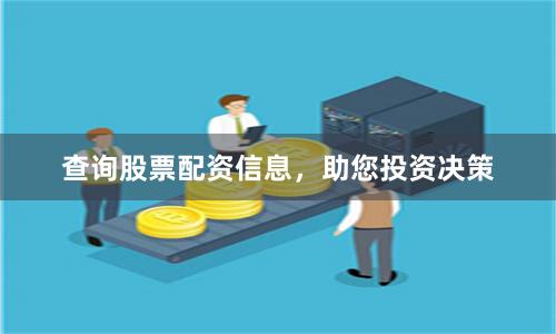 查询股票配资信息，助您投资决策