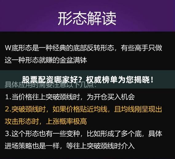 股票配资哪家好？权威榜单为您揭晓！