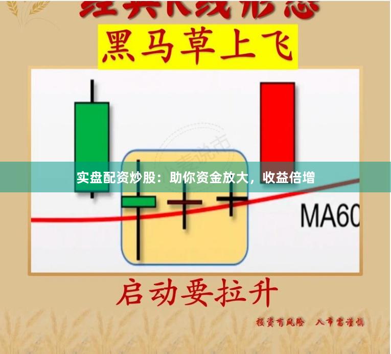 实盘配资炒股：助你资金放大，收益倍增