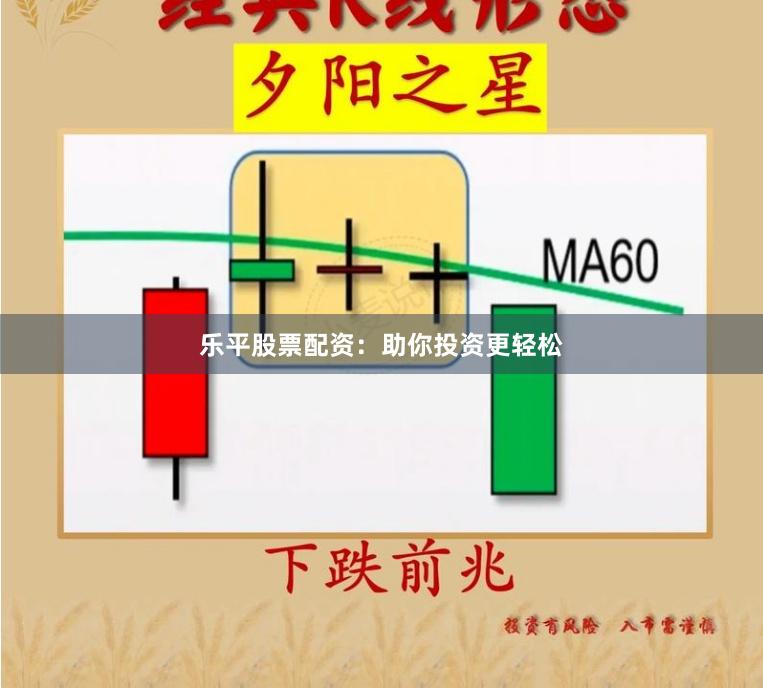 乐平股票配资：助你投资更轻松