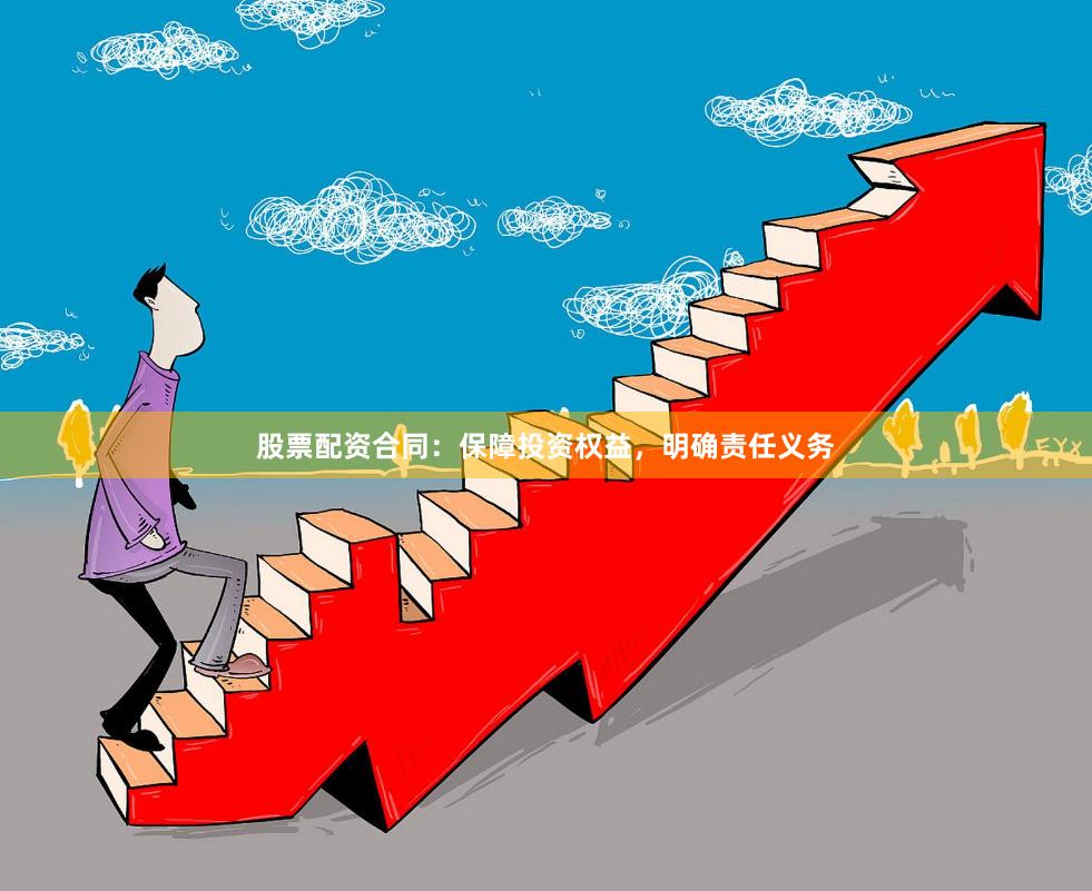 股票配资合同：保障投资权益，明确责任义务