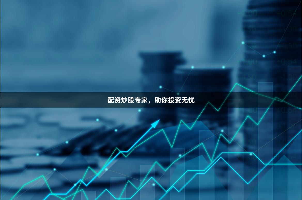 配资炒股专家，助你投资无忧