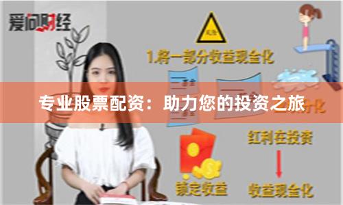 专业股票配资：助力您的投资之旅