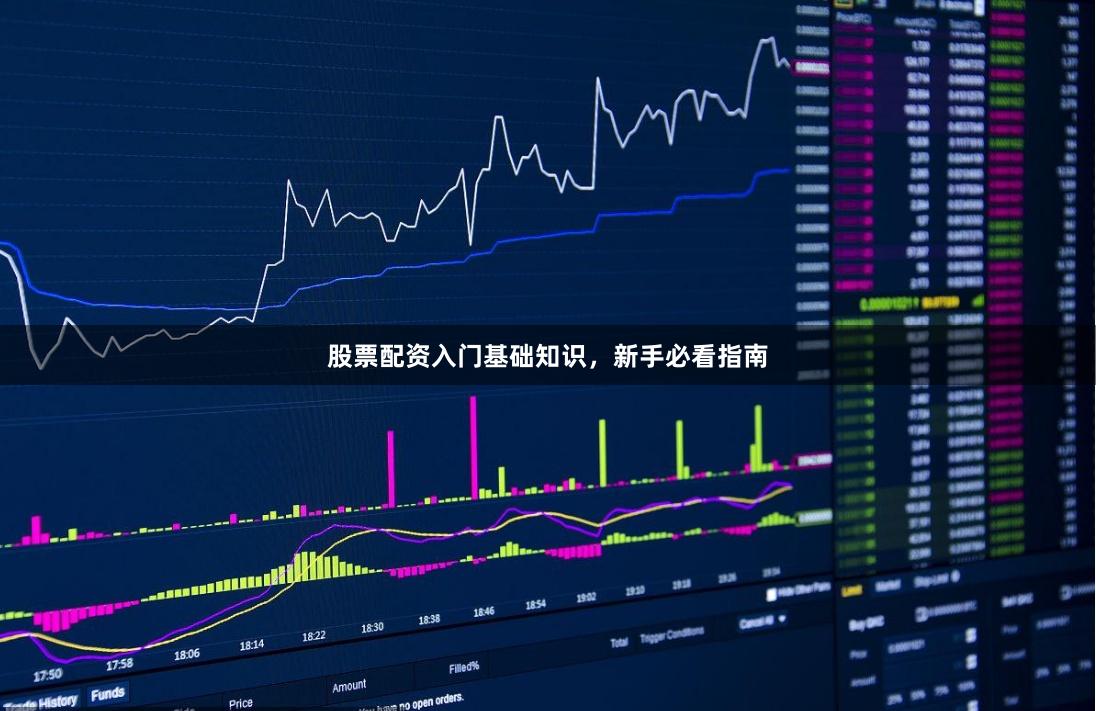 股票配资入门基础知识，新手必看指南