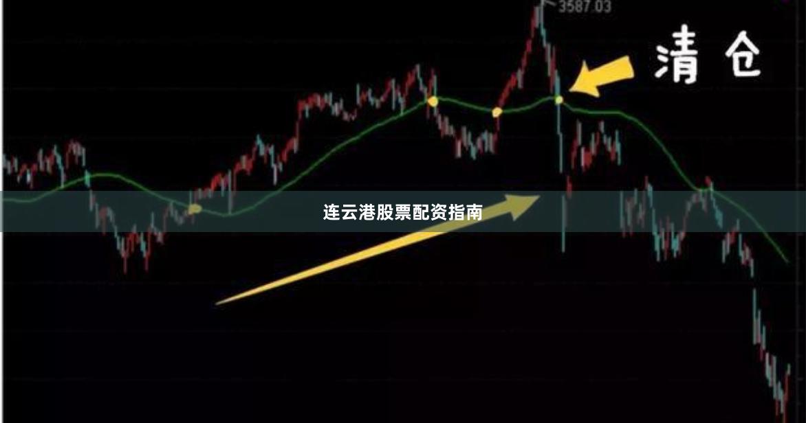 连云港股票配资指南