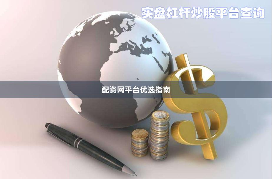 配资网平台优选指南