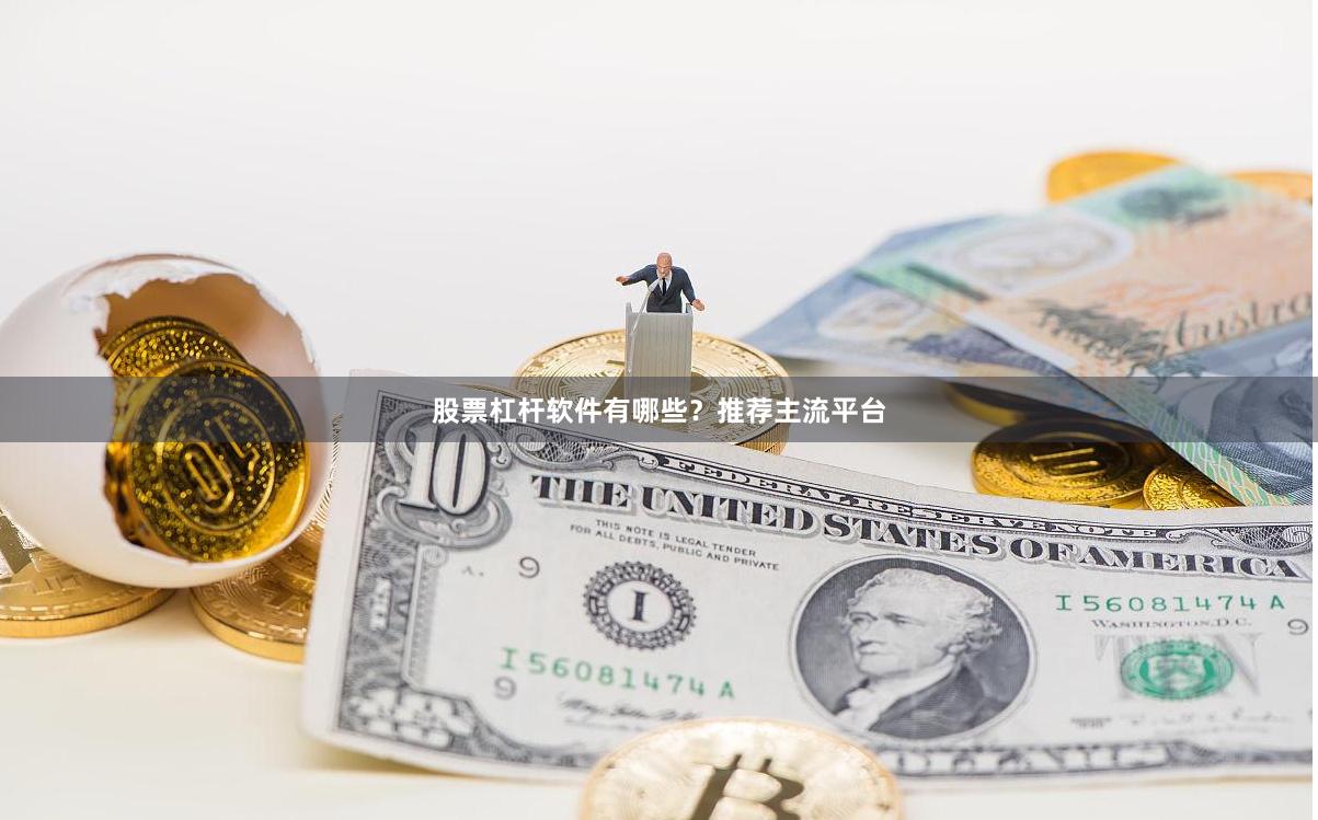 股票杠杆软件有哪些？推荐主流平台