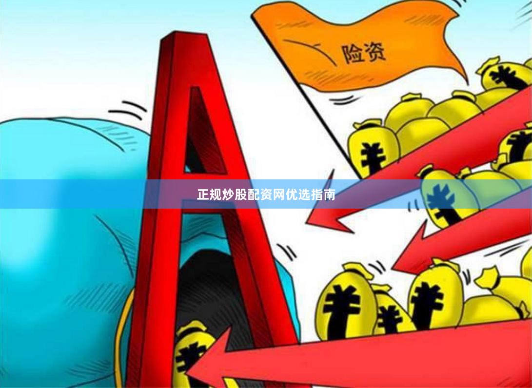 正规炒股配资网优选指南