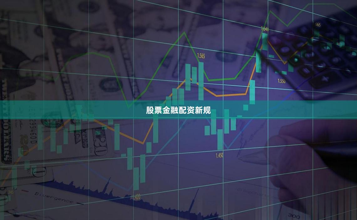 股票金融配资新规