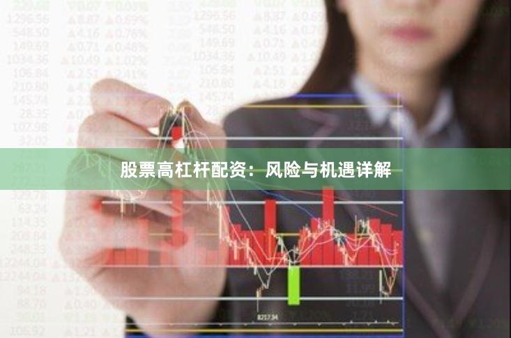 股票高杠杆配资：风险与机遇详解
