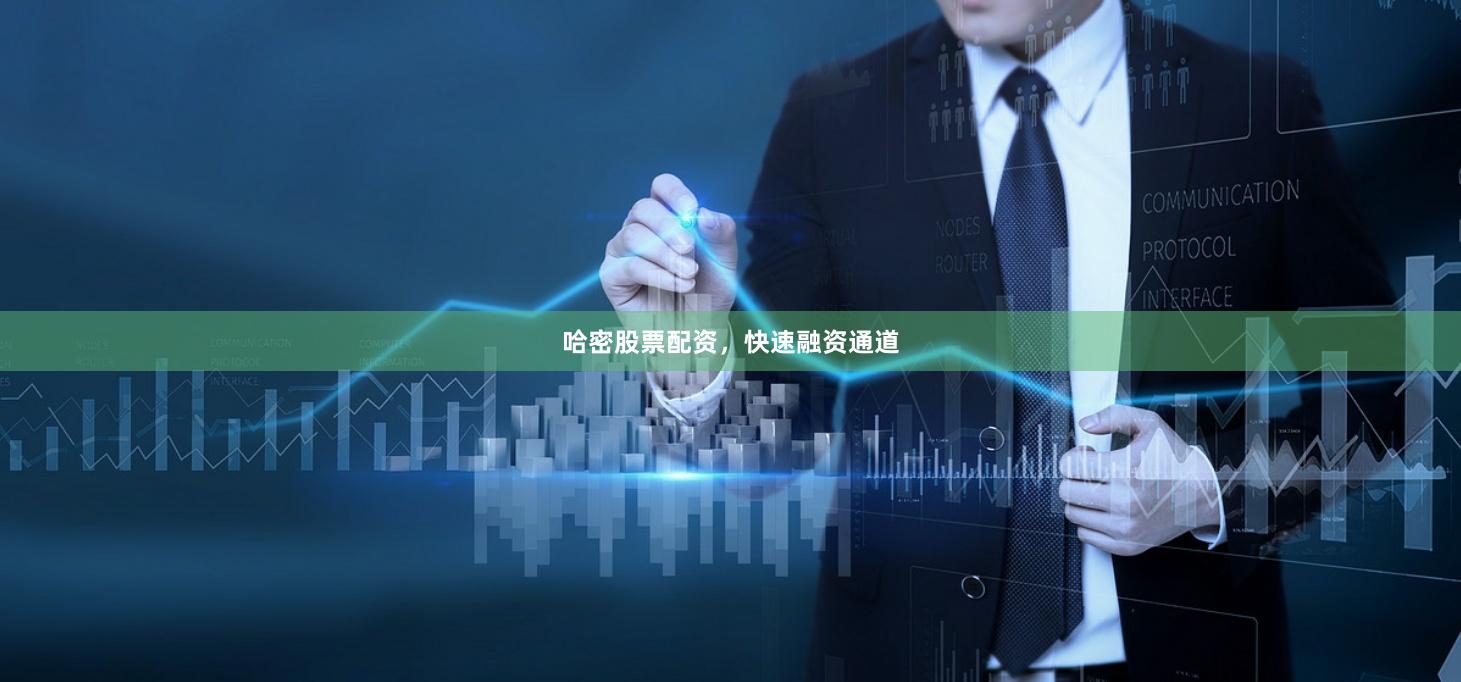 哈密股票配资，快速融资通道