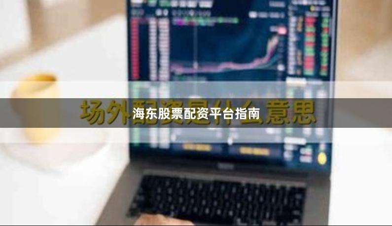 海东股票配资平台指南