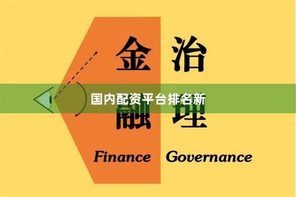 国内配资平台排名新