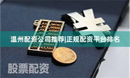 温州配资公司推荐|正规配资平台排名