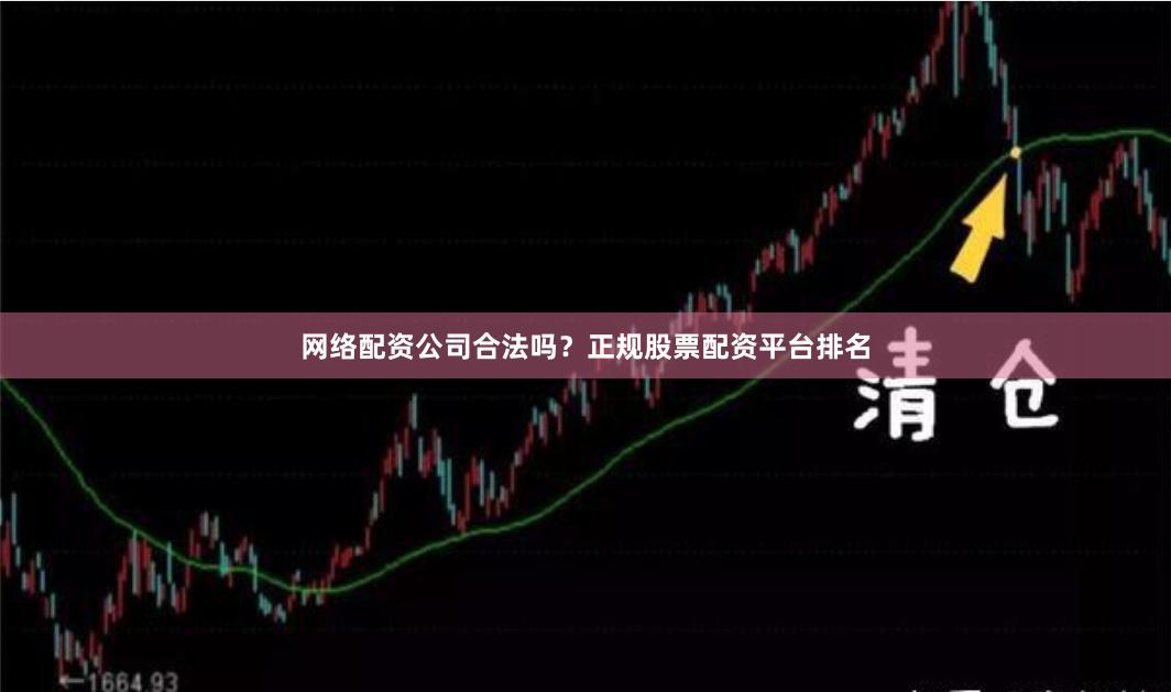 网络配资公司合法吗?正规股票配资平台排名