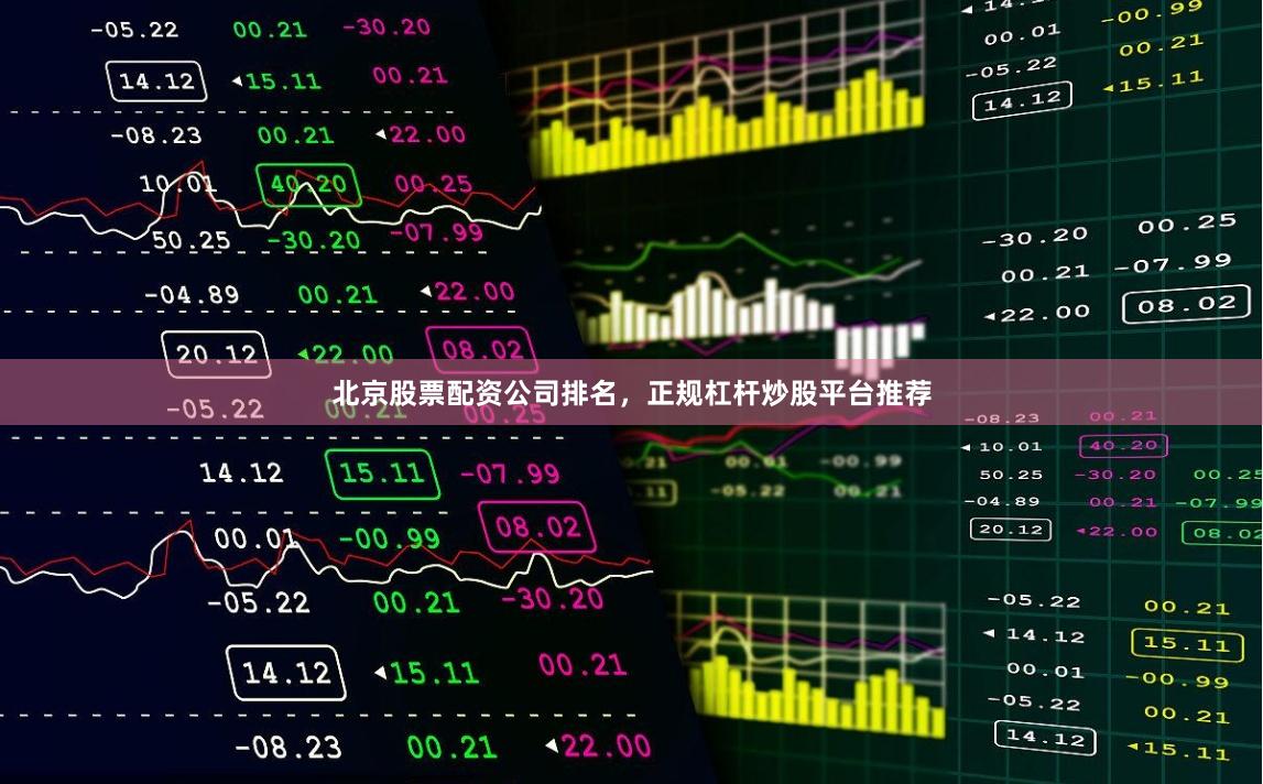 北京股票配资公司排名，正规杠杆炒股平台推荐