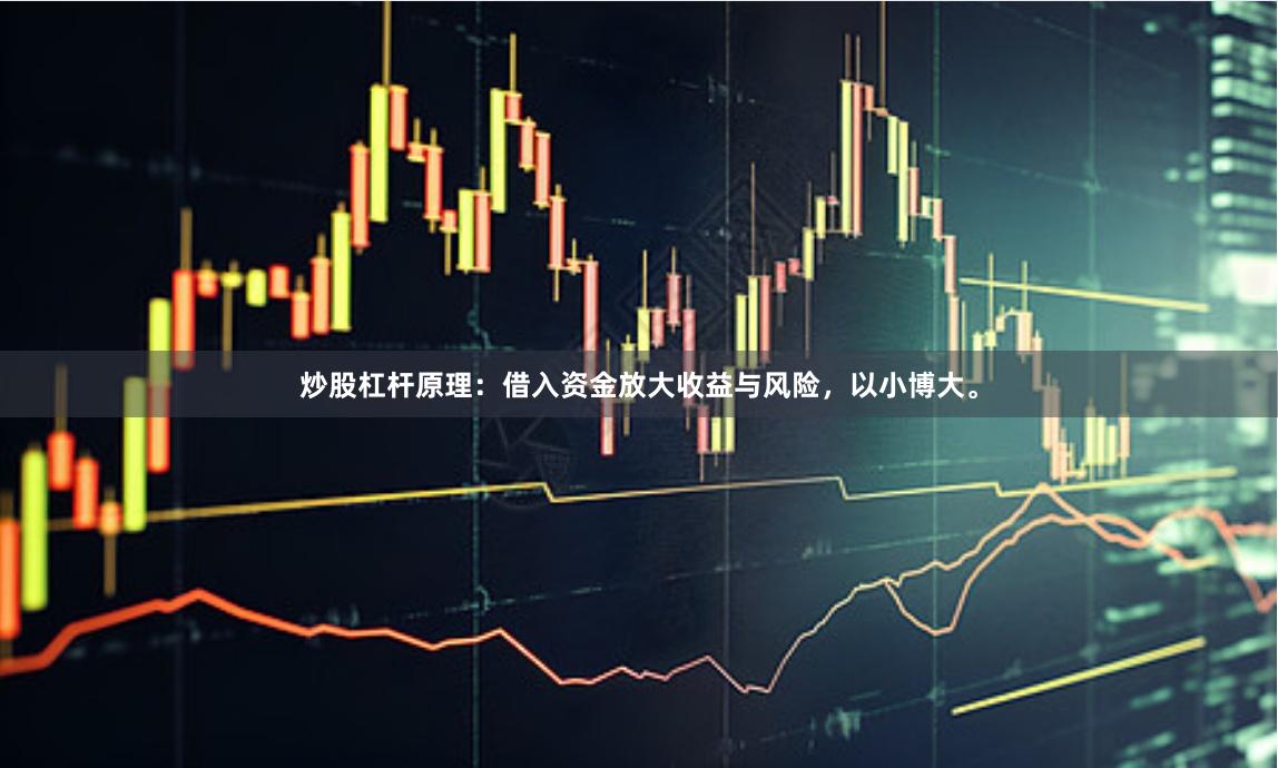 炒股杠杆原理：借入资金放大收益与风险，以小博大。
