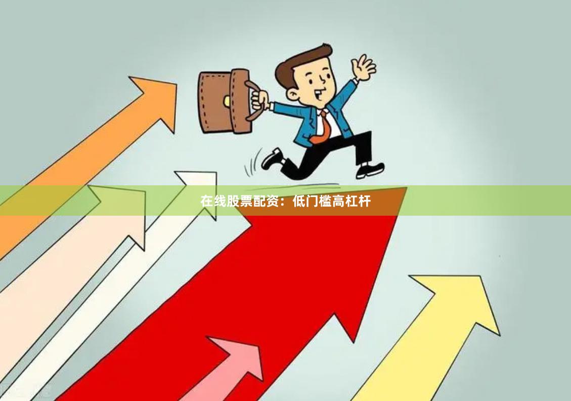 在线股票配资：低门槛高杠杆