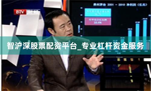 智沪深股票配资平台_专业杠杆资金服务