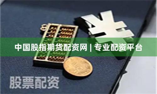 中国股指期货配资网 | 专业配资平台