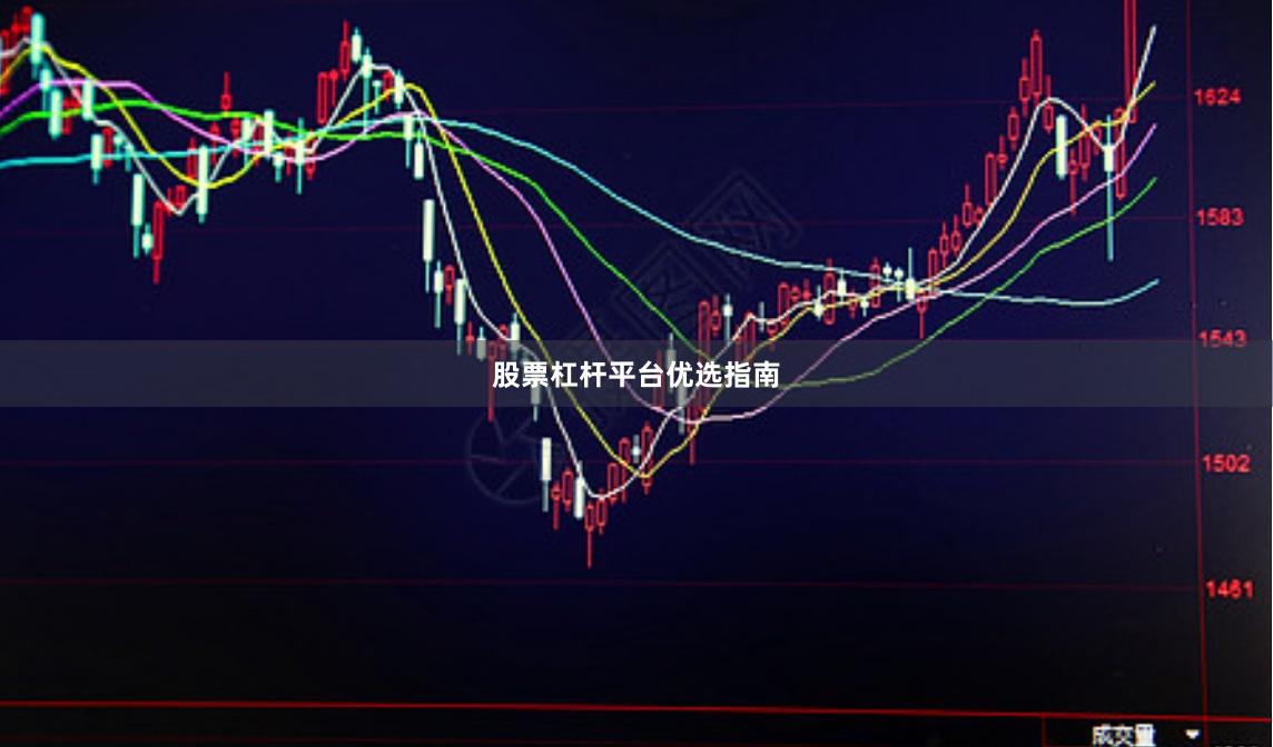 股票杠杆平台优选指南