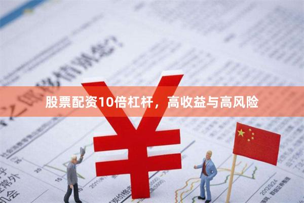 股票配资10倍杠杆，高收益与高风险