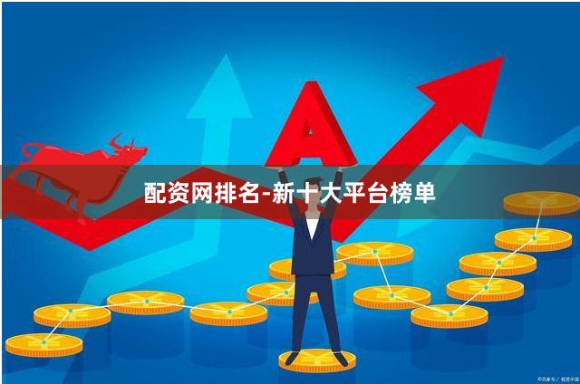 配资网排名-新十大平台榜单