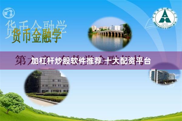 加杠杆炒股软件推荐 十大配资平台