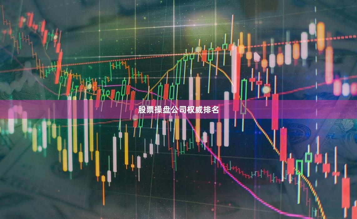 股票操盘公司权威排名