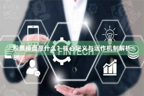 股票操盘是什么？核心定义与运作机制解析