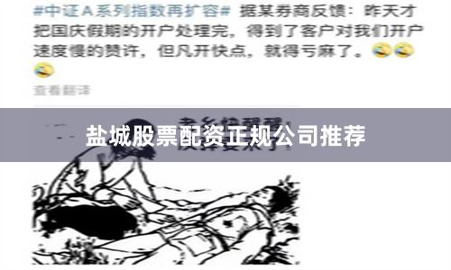 盐城股票配资正规公司推荐