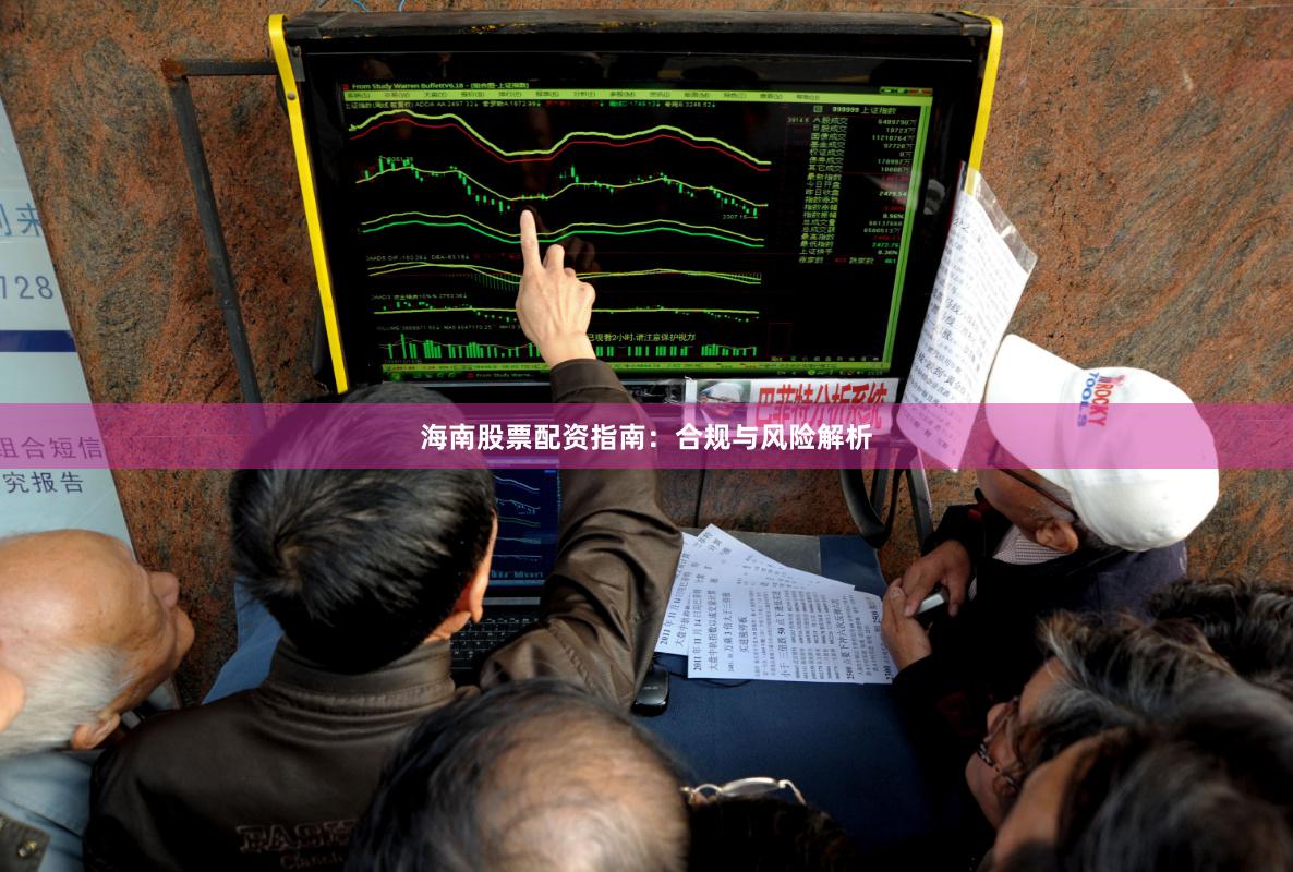 海南股票配资指南:合规与风险解析