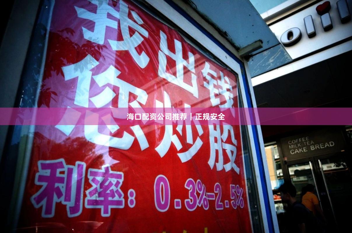 海口配资公司推荐|正规安全
