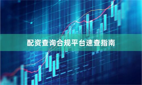 配资查询合规平台速查指南