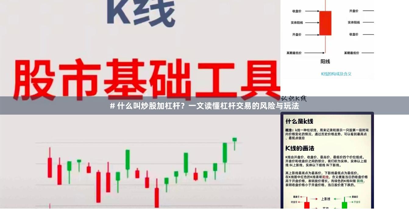 # 什么叫炒股加杠杆？一文读懂杠杆交易的风险与玩法