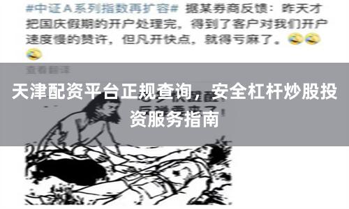 天津配资平台正规查询，安全杠杆炒股投资服务指南