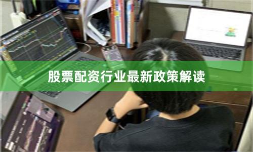 股票配资行业最新政策解读
