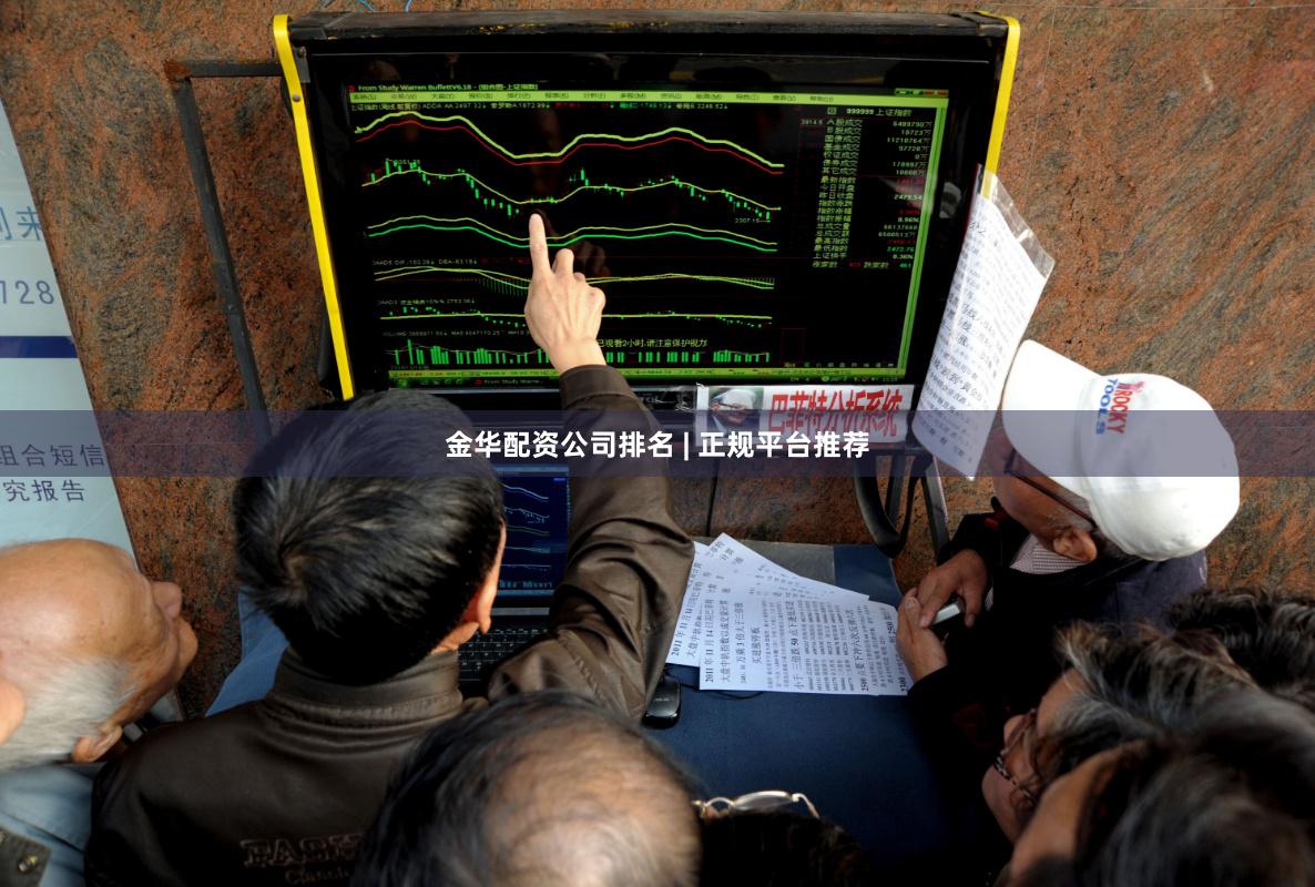 金华配资公司排名 | 正规平台推荐