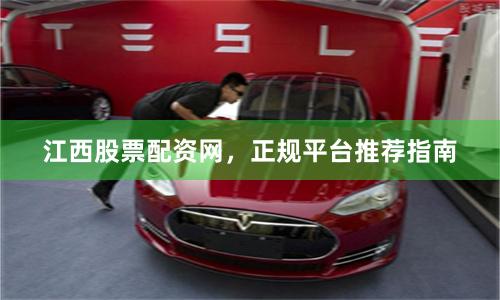 江西股票配资网，正规平台推荐指南