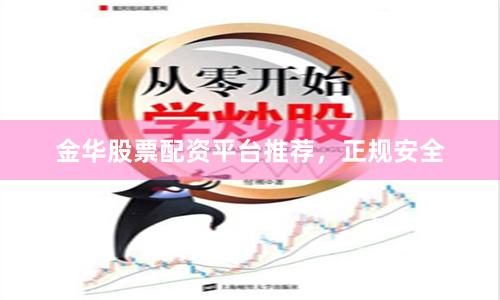 金华股票配资平台推荐，正规安全